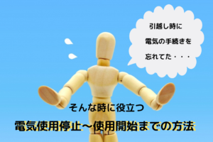電気の引越し手続きを忘れた時の対処法