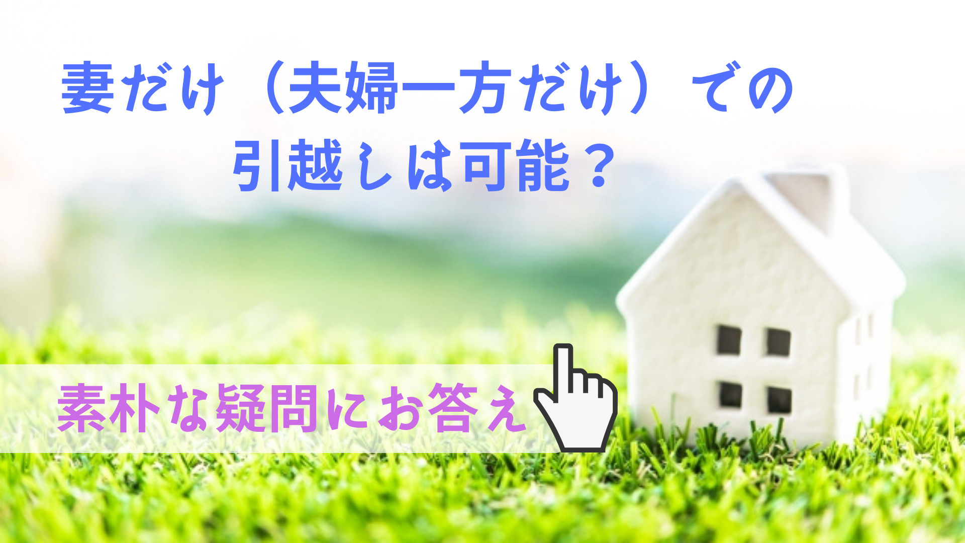 引っ越しの手続き 妻だけの転居は可能か?