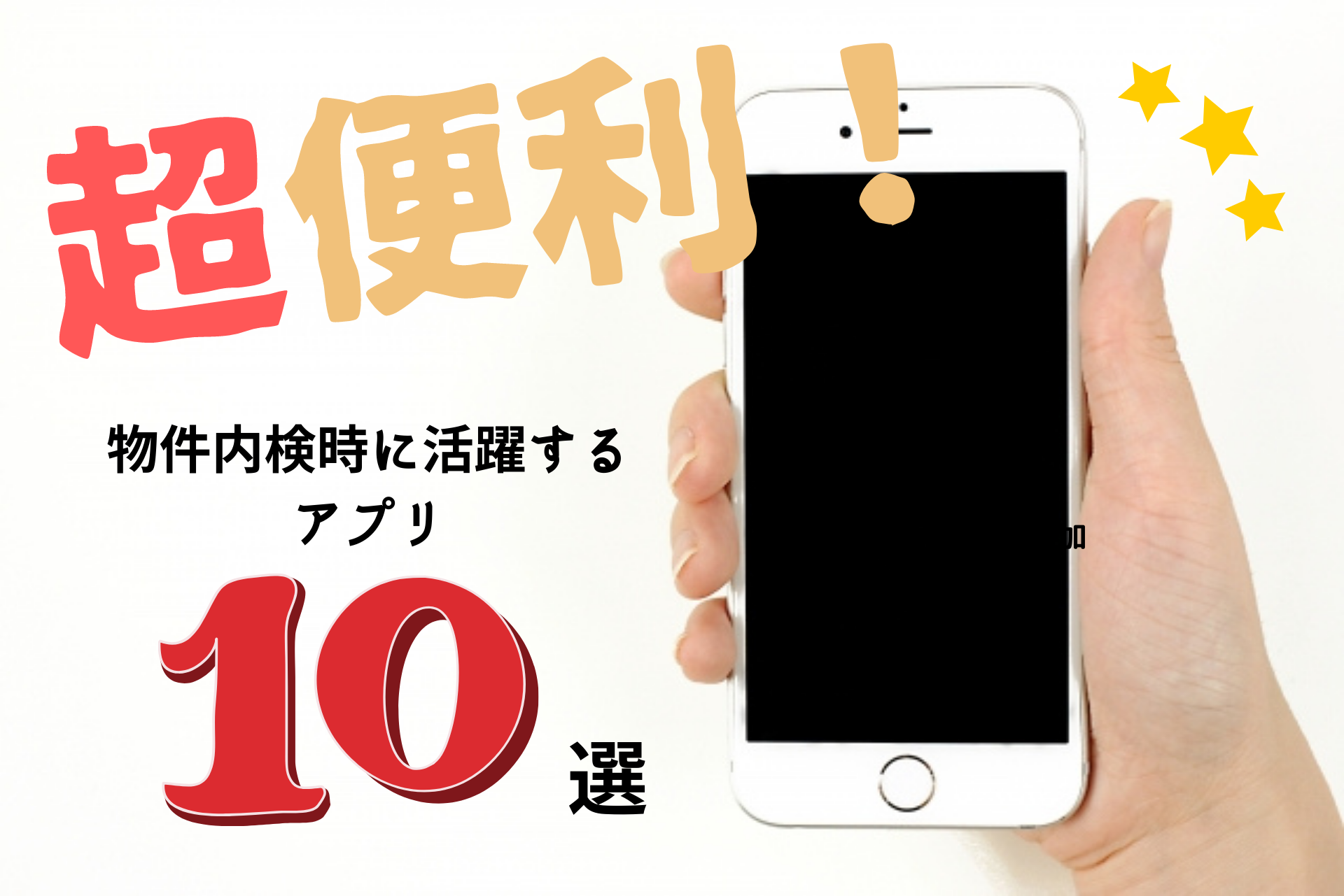 賃貸物件の内見の時に活用したい超便利なアプリ10選!