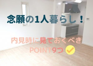 一人暮らしを始める方必見！内見のチェックポイント