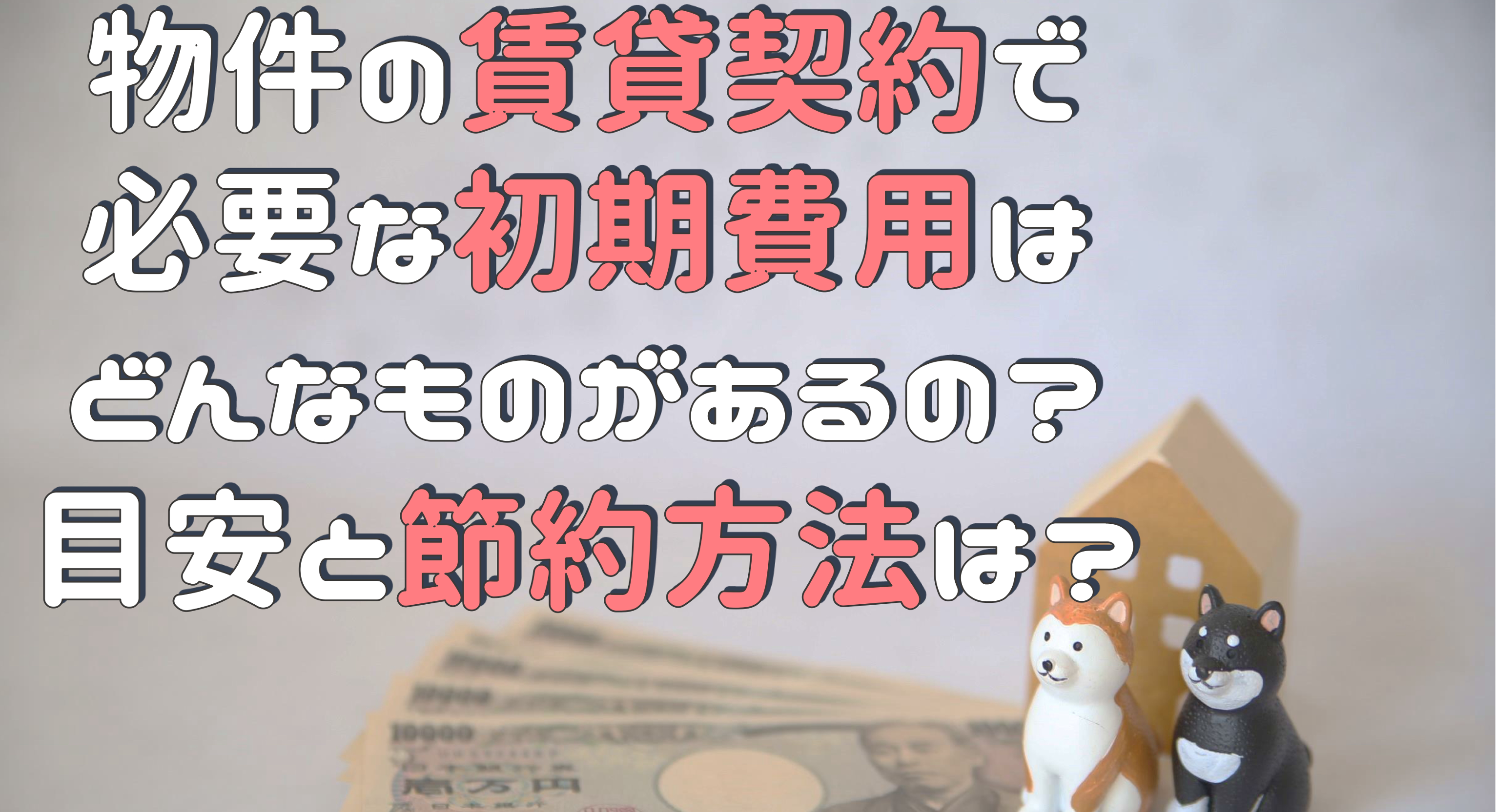 賃貸契約初期費用節約方法