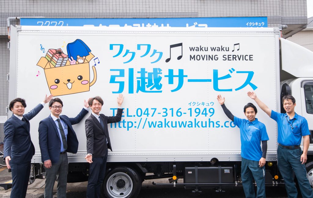 ワクワク引越しサービス
