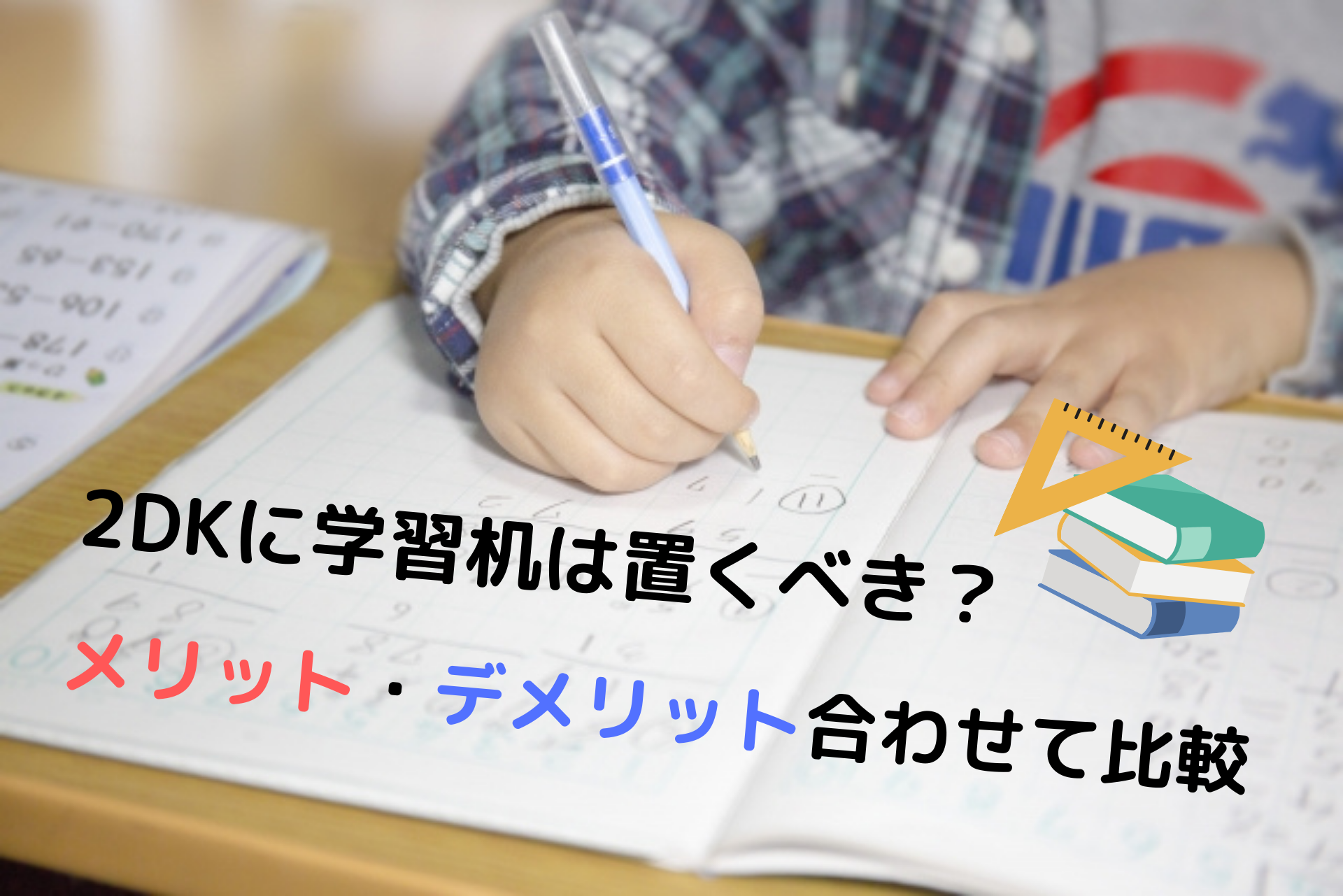 2DKの間取りに学習机は置ける?狭い部屋を有効活用する方法