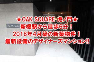 2018年新築！新橋駅徒歩6分のデザイナーズマンション『OAK SQUARE 虎ノ門』をご紹介！