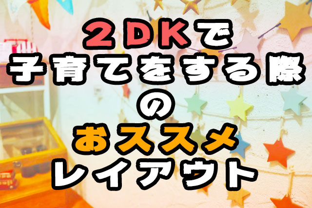 2DKの間取りは子育てに最適?部屋の使い方とレイアウトまとめ