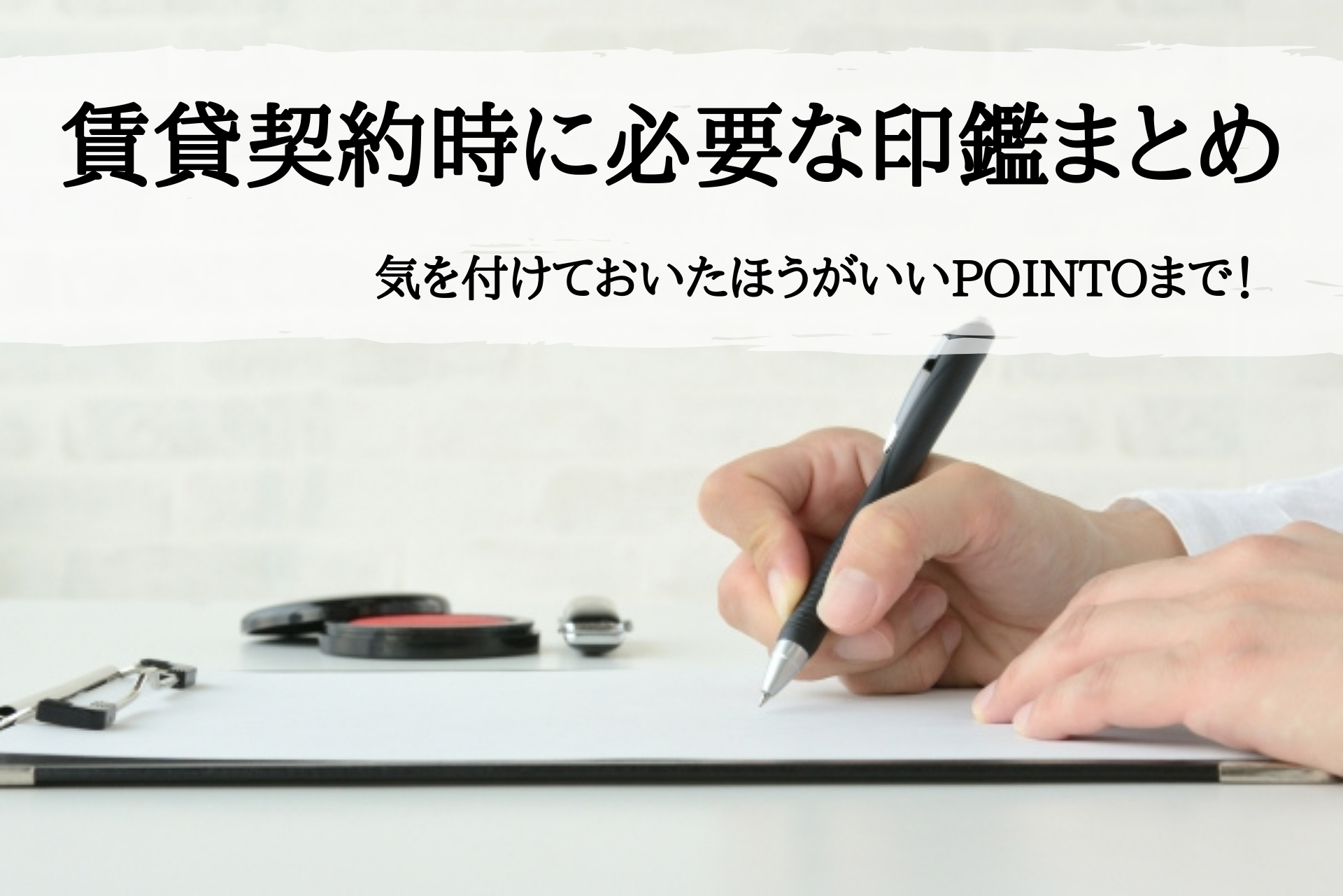 賃貸契約書に必要な印鑑とは!?覚えておきたい大切なポイント