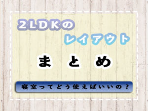 2LDKのレイアウト実例と寝室の使い方まとめ