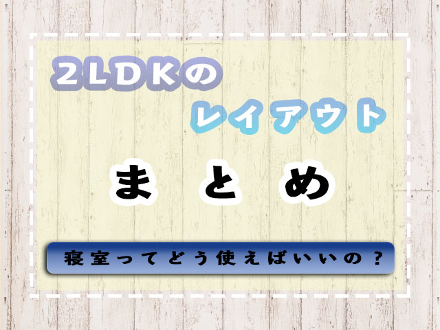2LDKのレイアウト実例と寝室の使い方まとめ
