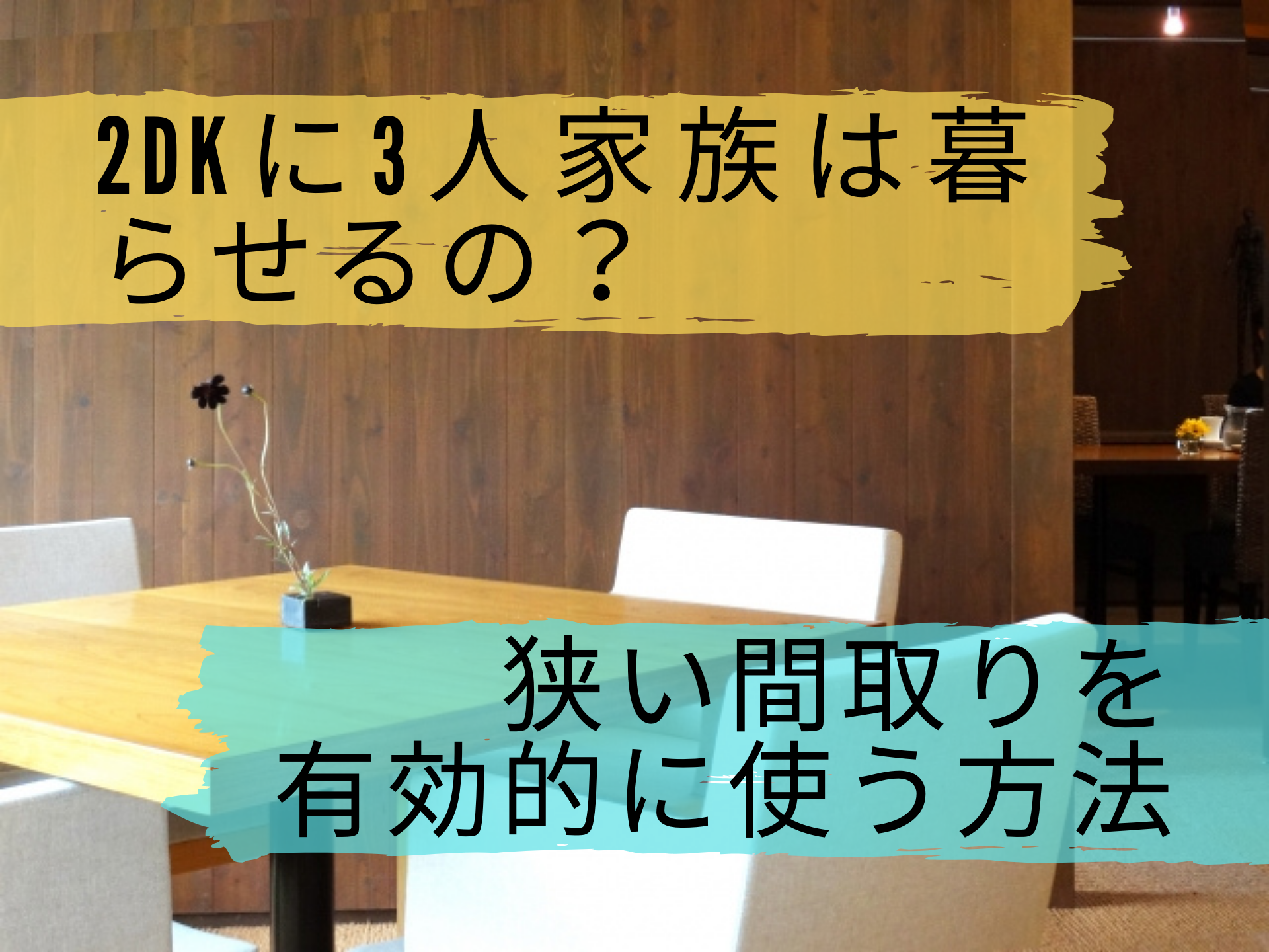 2DKに3人家族は住める?狭い間取りを広くするポイントとは