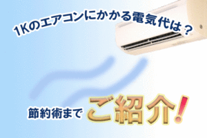 1Kのエアコンにかかる電気代と節約術まとめ