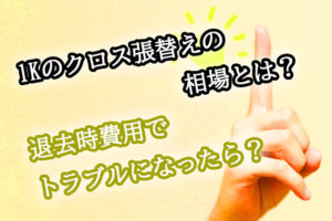 1Kのクロス張替え料金の相場と退去費用トラブルの解決方法