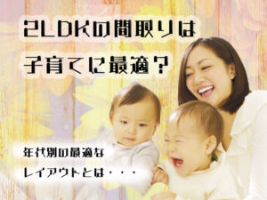 2LDKの間取りは子育てに最適？部屋の使い方とレイアウトまとめ