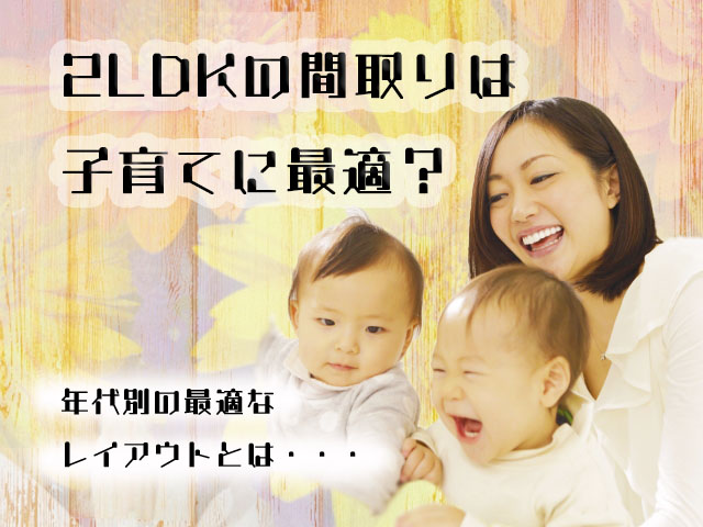 2LDKの間取りは子育てに最適?部屋の使い方とレイアウトまとめ