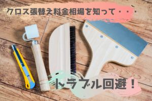 2DKのクロス張替え料金の相場と退去費用トラブルの解決方法