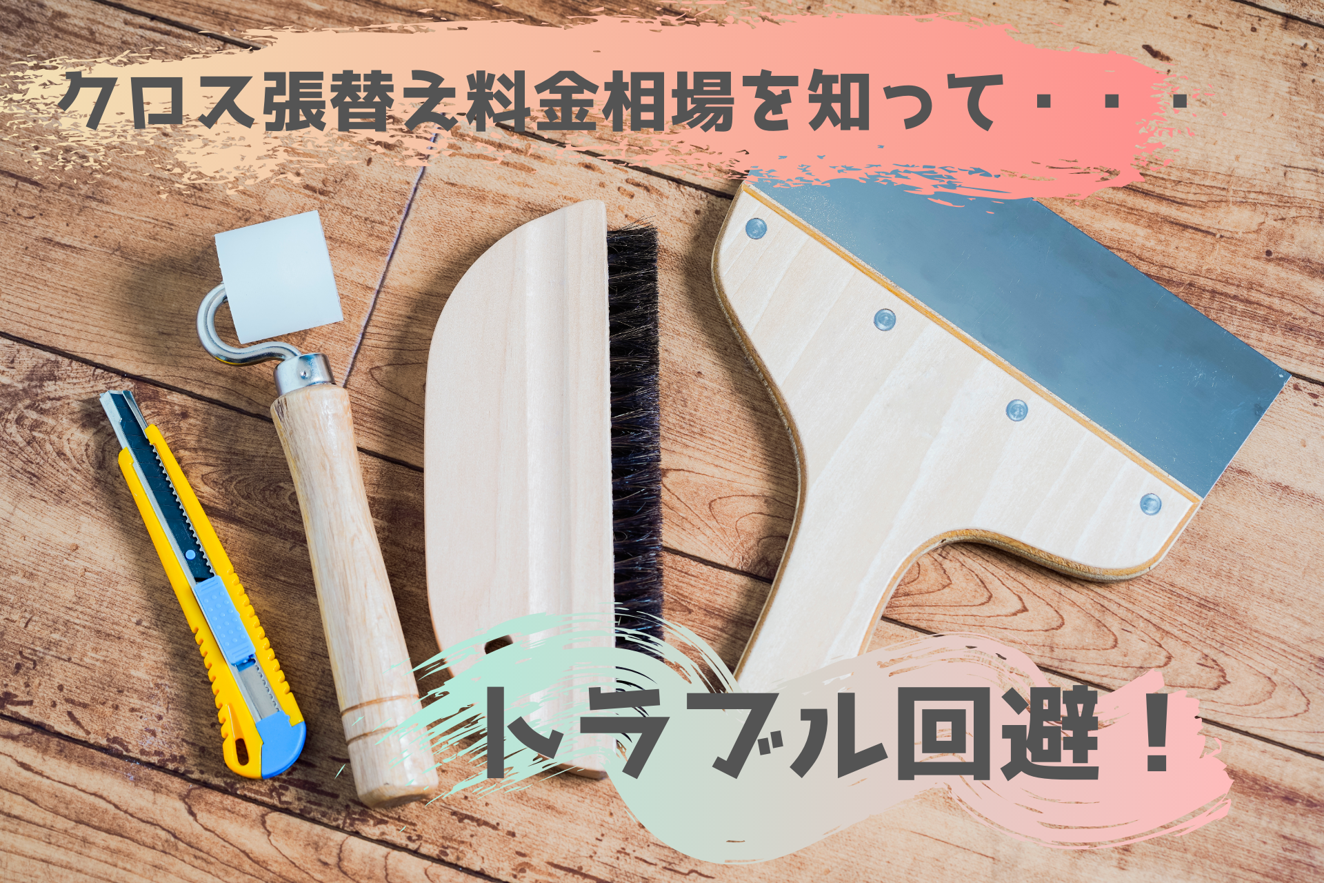 2DKのクロス張替え料金の相場と退去費用トラブルの解決方法