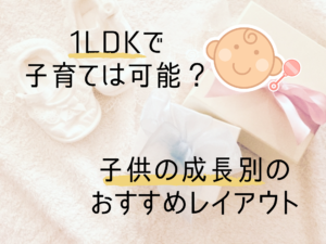 1LDKの間取りで子育てできる？部屋の使い方とレイアウトまとめ