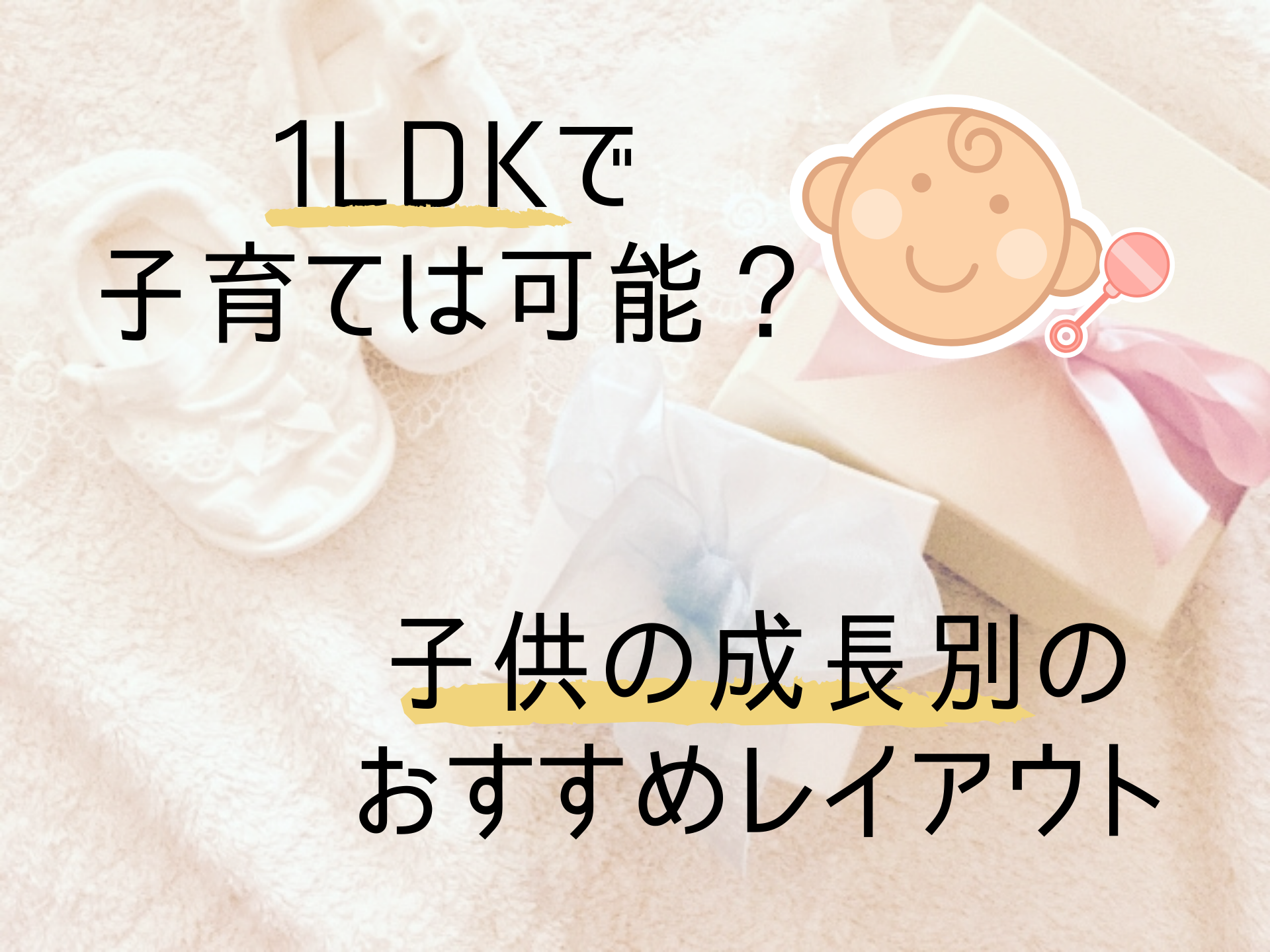 1LDKの間取りで子育てできる?部屋の使い方とレイアウトまとめ