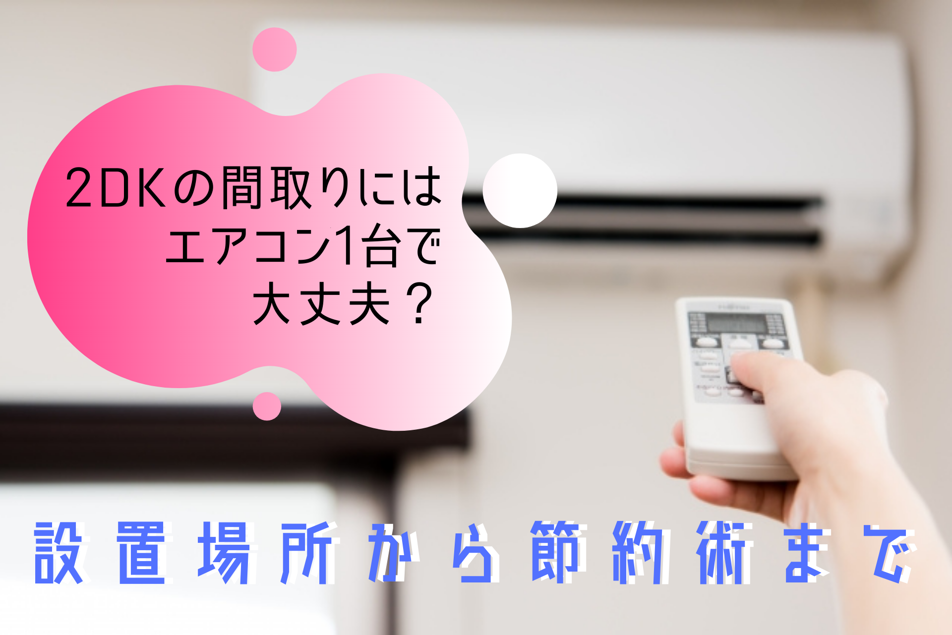 2DKに必要なエアコンは何台?設置場所や節約方法まとめ