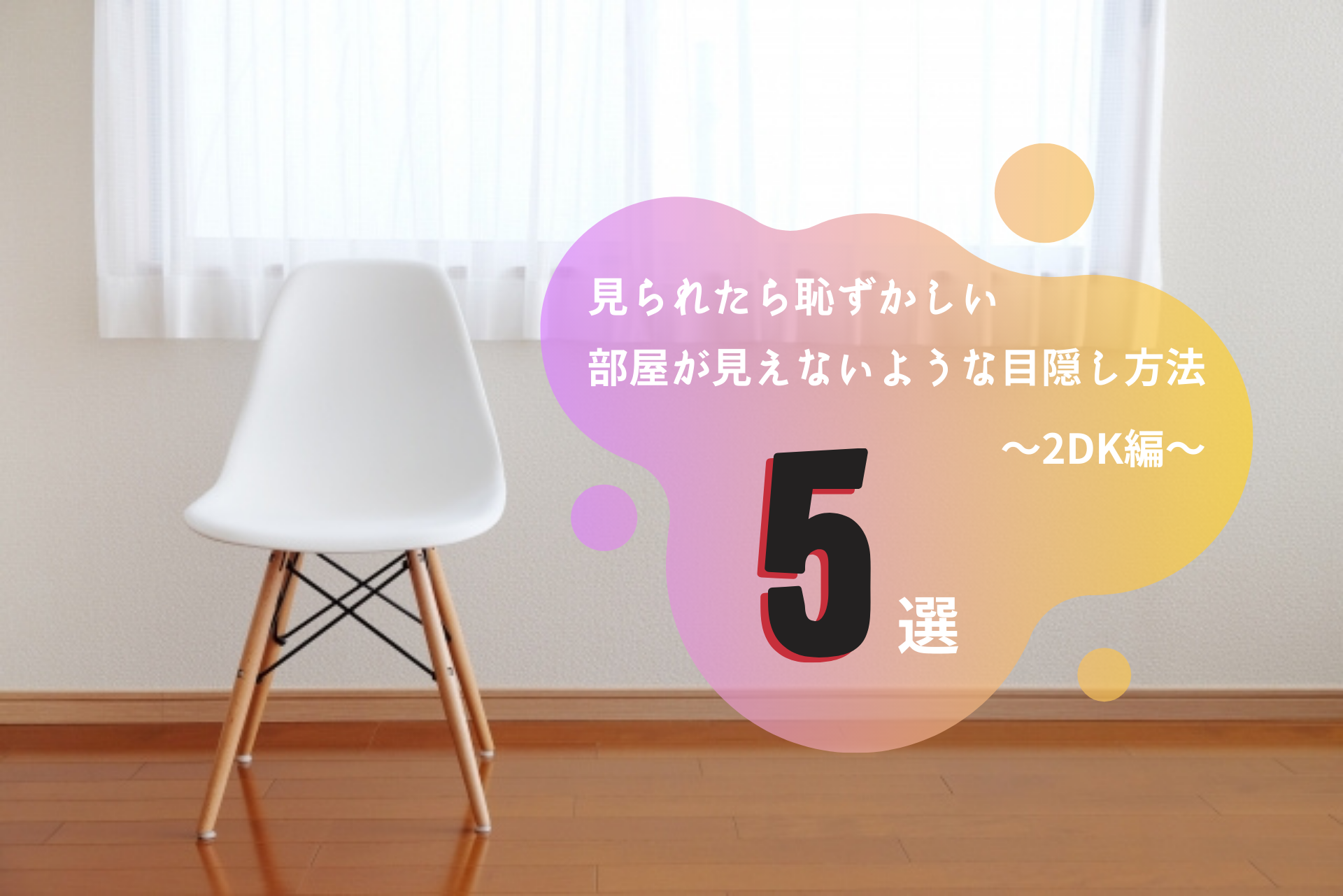 2DKの丸見えの玄関を目隠しする5つの方法