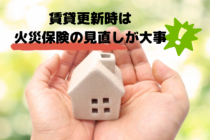 賃貸更新時の火災保険は、更新しない方がお得？！