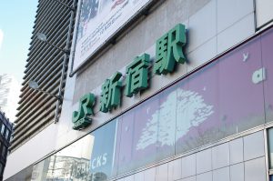 新宿駅