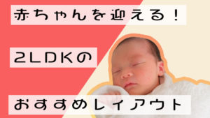 2LDKに赤ちゃんを迎えるための部屋の作り方