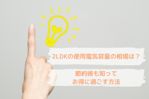 2LDKに最適な電気容量は何アンペア？契約変更方法と節約術まとめ