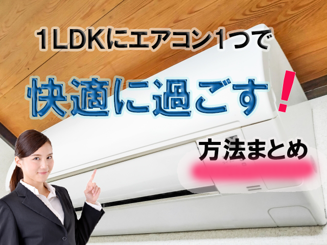 1LDKの部屋をエアコン1台で快適に過ごす方法:まとめ