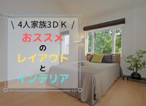 3DKに暮らす4人家族におすすめのインテリア＆レイアウト