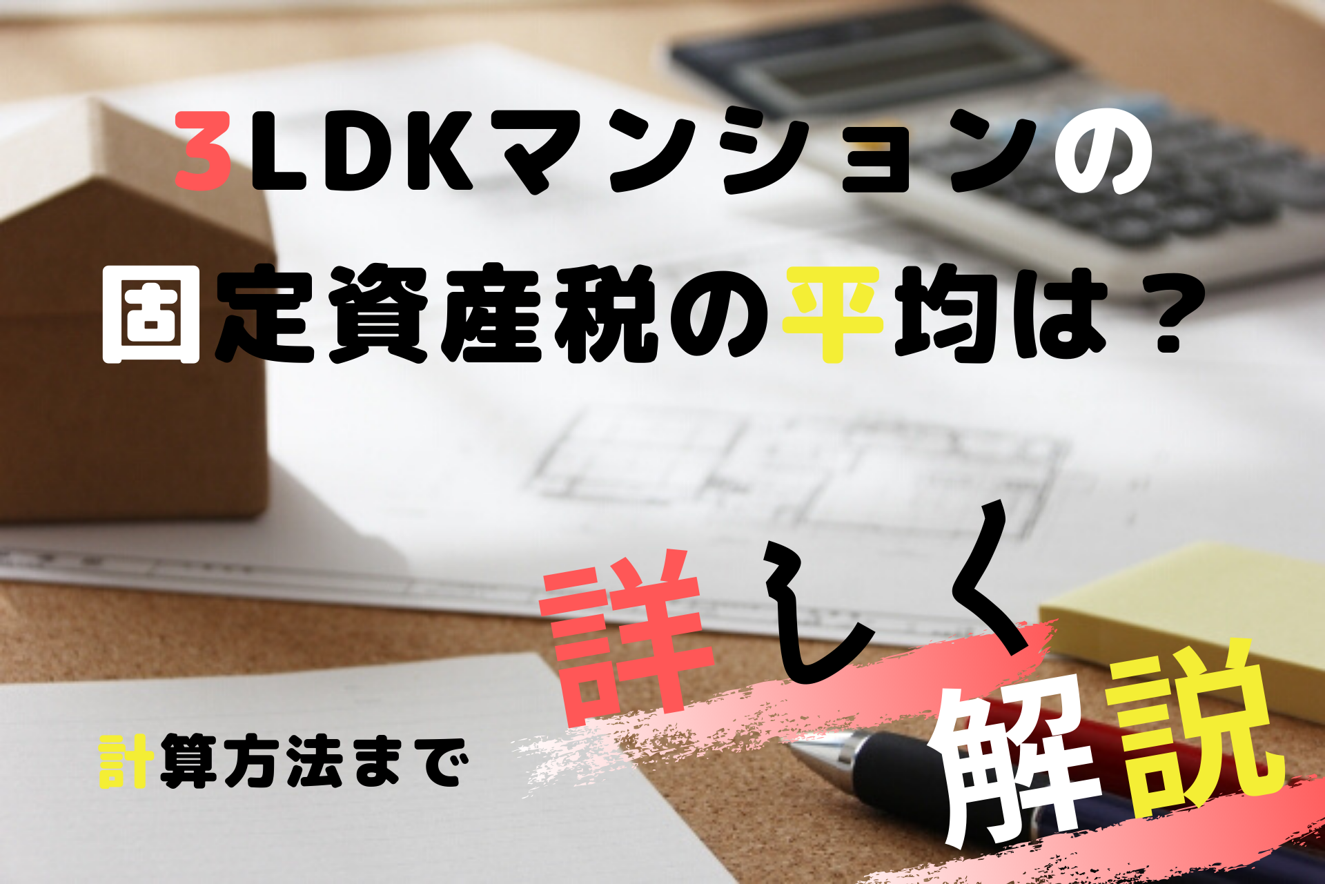 3LDKマンションの固定資産税の平均（目安）と計算方法とは？