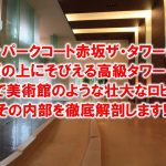 赤坂の丘の上にある高級タワーマンション『パークコート赤坂ザ・タワー』の全貌をご紹介！