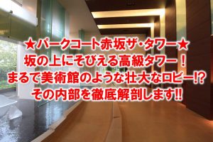 赤坂の丘の上にある高級タワーマンション『パークコート赤坂ザ・タワー』の全貌をご紹介！