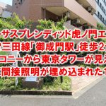 東京タワーが見える駅近物件！デザイン性も高い『カーサスプレンディッド虎ノ門エスト』をご紹介します！