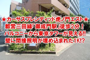 東京タワーが見える駅近物件！デザイン性も高い『カーサスプレンディッド虎ノ門エスト』をご紹介します！