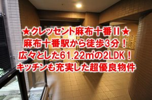 麻布十番駅から徒歩3分！2LDK賃貸マンション「クレッセント麻布Ⅱ 702号室」をご紹介します！