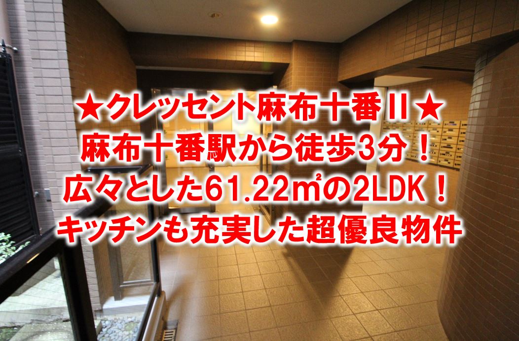 麻布十番駅から徒歩3分!2LDK賃貸マンション「クレッセント麻布Ⅱ 702号室」をご紹介します!