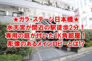 水天宮前駅2分、1階庭付1K『ガラ・ステージ日本橋』彫像のあるロビーとは！？