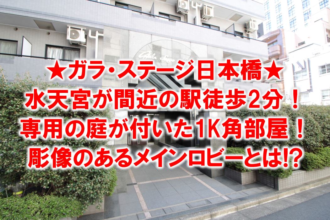 水天宮前駅2分、1階庭付1K『ガラ・ステージ日本橋』彫像のあるロビーとは!?