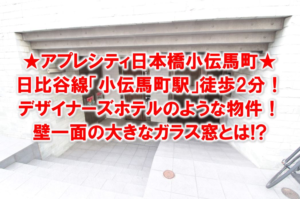 まるでデザイナーズホテル!壁一面のガラス窓!?『アプレシティ日本橋小伝馬町』