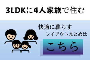 3LDKに4人家族は狭い？快適に暮らせる上手なレイアウトとは？