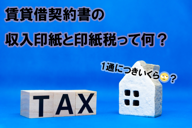 賃貸借契約書の収入印紙と印紙税って?印紙税額って1通につき、いくらなの?