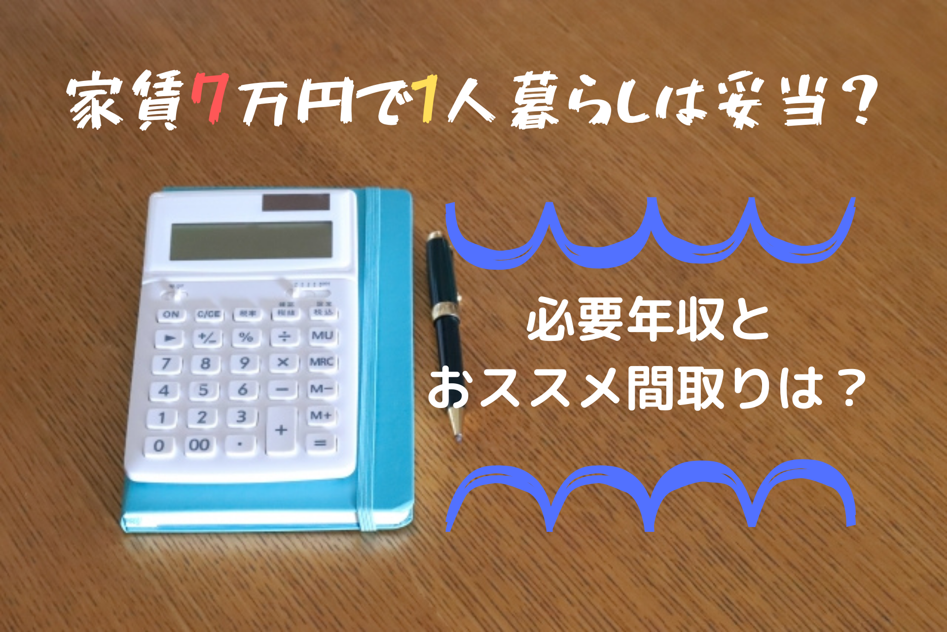 家賃7万円に一人暮らしは高い?安い?必要な年収やおすすめの間取りとは?