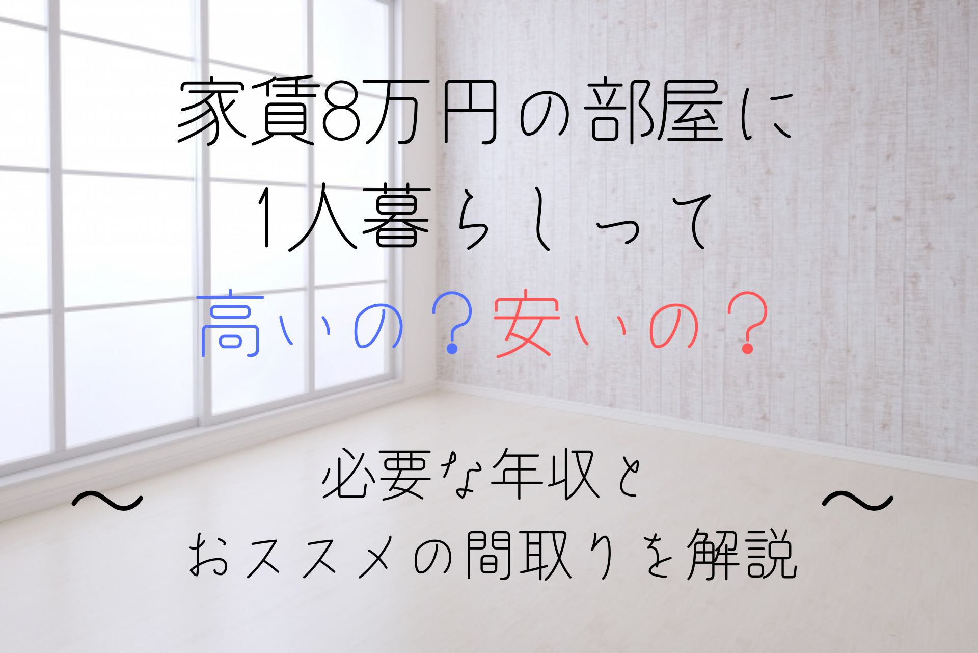 家賃8万円に一人暮らしは高い？安い？必要な年収やおすすめの間取りとは？