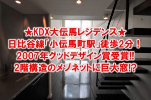 巨大な吹き抜け窓が最高！2007年グッドデザイン賞受賞のメゾネット1LDK賃貸『KDX大伝馬レジデンス』をご紹介します！