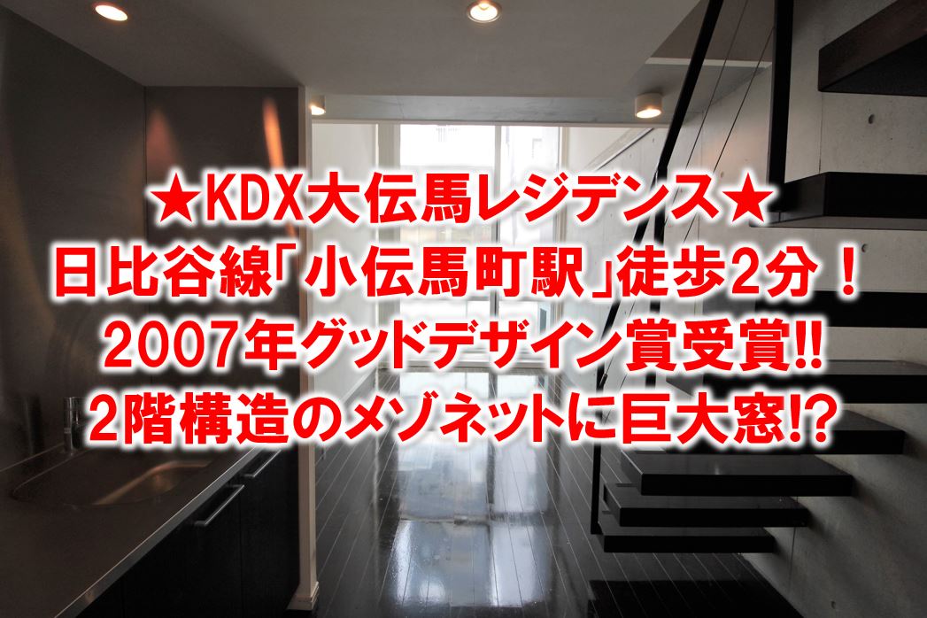 巨大な吹き抜け窓が最高!2007年グッドデザイン賞受賞のメゾネット1LDK賃貸『KDX大伝馬レジデンス』をご紹介します!