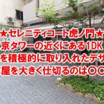 東京タワーのすぐ近く！「和」を前面に押し出した1DK『セレニティコート虎ノ門』