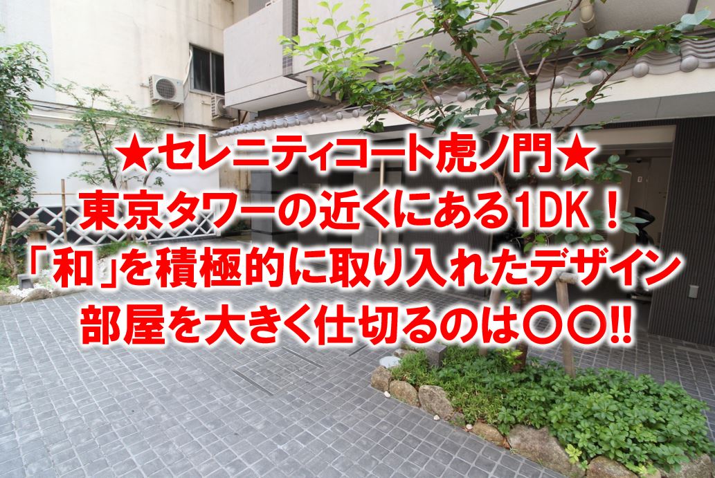 東京タワーのすぐ近く!「和」を前面に押し出した1DK『セレニティコート虎ノ門』