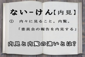 内見の読み方とは？内覧との違いと内見の必要性について