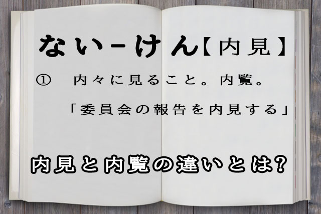 内見の読み方とは?内覧との違いと内見の必要性について