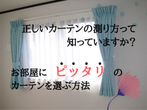 賃貸マンションのカーテンサイズの注意点3つ